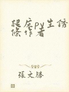 爬床py生锈发条作者