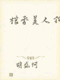 棺香美人 铆钉封面