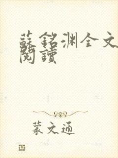 苏铭渊全文免费阅读