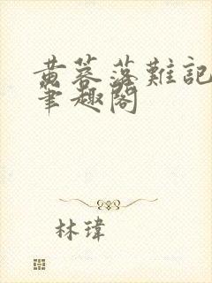 黄蓉落难记小说笔趣阁封面