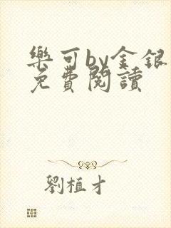 乐可by金银花免费阅读