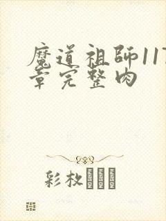 魔道祖师117章完整肉