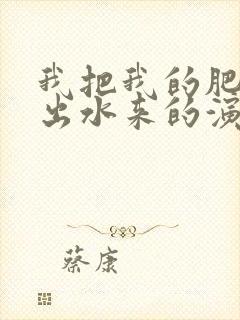 我把我的肥岳日出水来的演员表封面