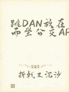 跳DAN放在里面坐公交APP
