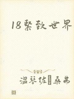 18紧致世界