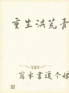 重生洪荒青莲道