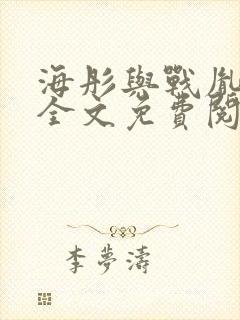 海彤与战胤小说全文免费阅读完整版2019封面