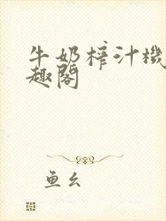 牛奶榨汁机 笔趣阁