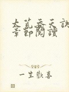 太荒吞天诀最新章节阅读封面