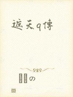 遮天q传
