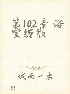 第102章 浴室缠欢封面