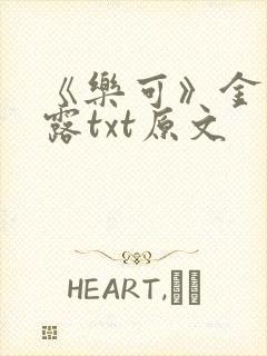 《乐可》金银花露txt原文