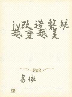 jy改造系统人越变越美