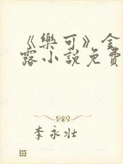 《乐可》金银花露小说免费在线阅读封面