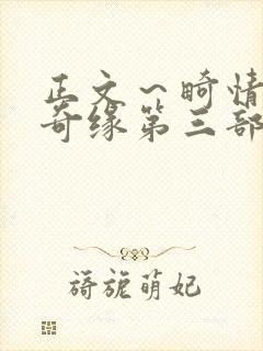 正文～畸情内裤奇缘第三部