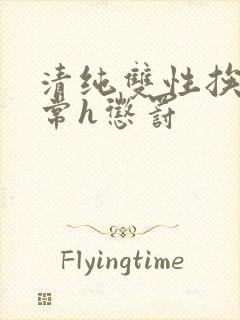 清纯双性挨脔日常h惩罚封面