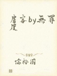 房客by无罪国度