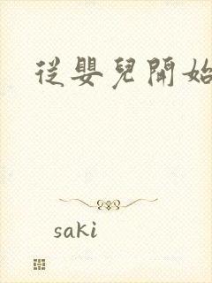 从婴儿开始入道