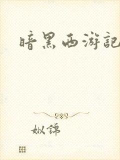 暗黑西游记漫画