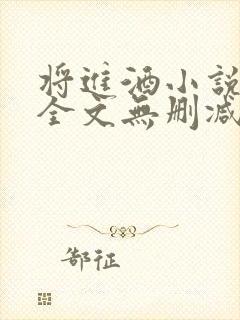 将进酒小说免费全文无删减阅读
