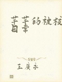 芊芊的被校长脔日常