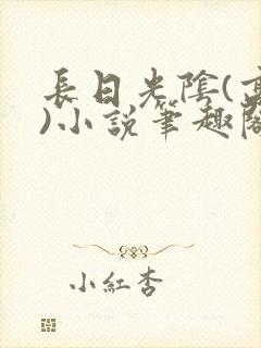 长日光阴(高干)小说笔趣阁