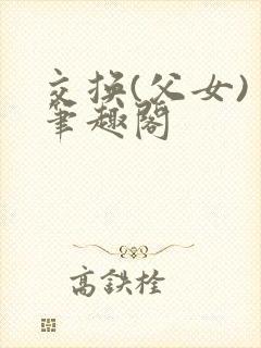 交换(父女) 笔趣阁