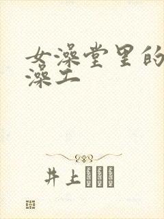 女澡堂里的男搓澡工