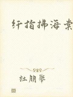 纤指拂海棠封面