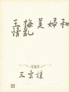 玉梅美妇和公的情乱