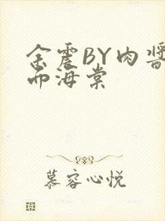 余震BY肉酱意面海棠