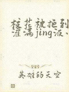 校花被拖到公厕灌满jing液小说