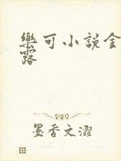 乐可小说金银花露