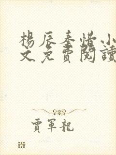 杨辰秦惜小说全文免费阅读最新封面