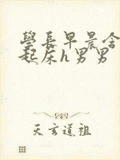 学长早晨含巨龙起床h男男封面