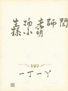 生物老师闫辰和孙小萌