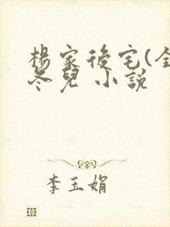 杨家后宅(全)冬儿 小说封面