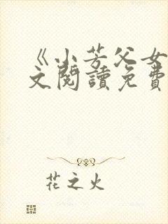 《小芳父女》全文阅读免费