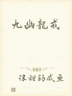 九幽龙戒