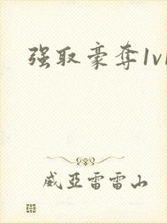 强取豪夺1v1封面