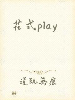 花式play