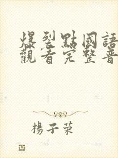 爆裂点国语在线观看完整普通话