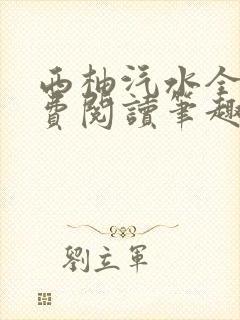 西柚汽水全文免费阅读笔趣阁