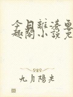 今日离港鱼宰笔趣阁小说免费阅读封面