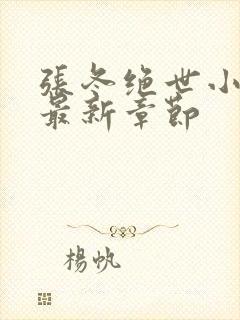 张冬绝世小仙医最新章节封面