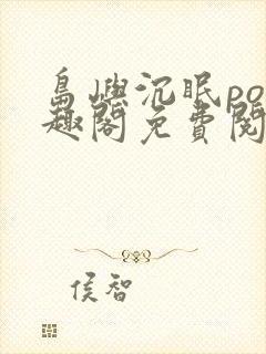 岛屿沉眠po笔趣阁免费阅读封面