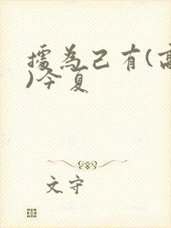 据为己有(高干)今夏