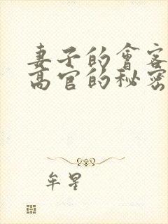 妻子的会客厅 高官的秘密