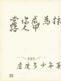 当你成为抹布文路人甲