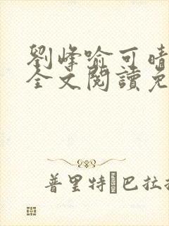 刘峰喻可晴小说全文阅读免费笔趣阁